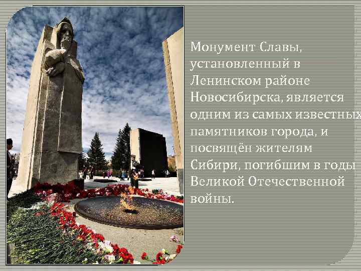  Монумент Славы, установленный в Ленинском районе Новосибирска, является одним из самых известных памятников