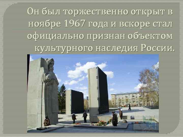 Он был торжественно открыт в ноябре 1967 года и вскоре стал официально признан объектом