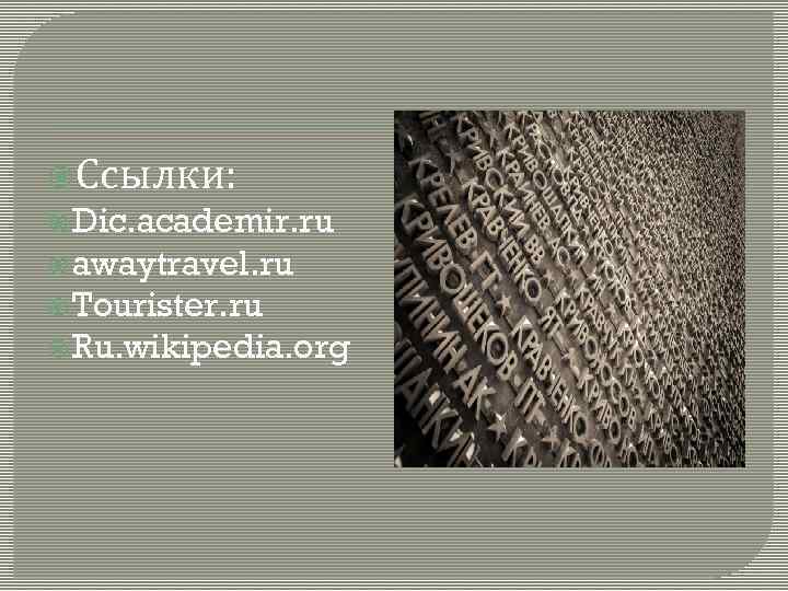  Ссылки: Dic. academir. ru awaytravel. ru Tourister. ru Ru. wikipedia. org 