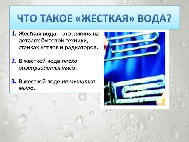 1. Жесткая вода – это накипь на деталях бытовой техники, стенках котлов и радиаторов.