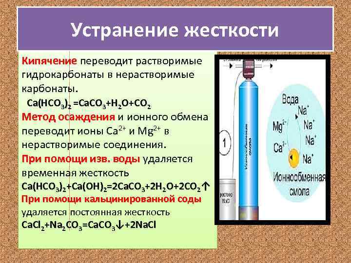 Устранение временной жесткости. Растворимые гидрокарбонаты. Растворимые в воде карбонаты. Устранение жесткости воды. Нерастворимые гидроарсенаты.