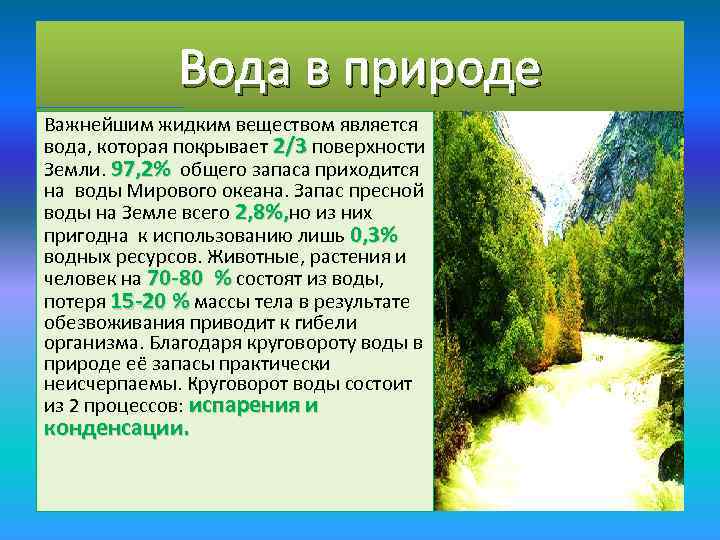 Вода в природе Важнейшим жидким веществом является вода, которая покрывает 2/3 поверхности Земли. 97,