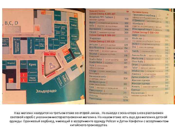 Наш магазин находится на третьем этаже во второй линии. На выходе с эскалатора слева