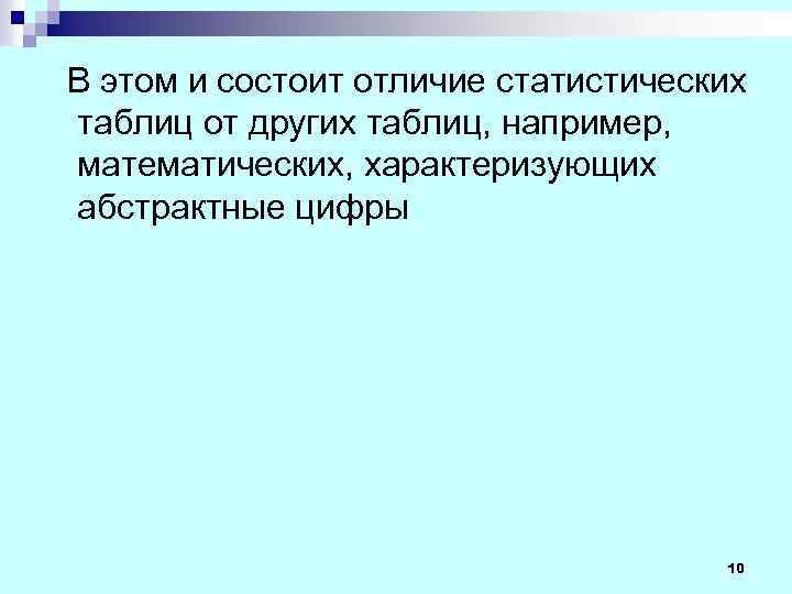 В этом и состоит отличие статистических таблиц от других таблиц, например, математических, характеризующих абстрактные