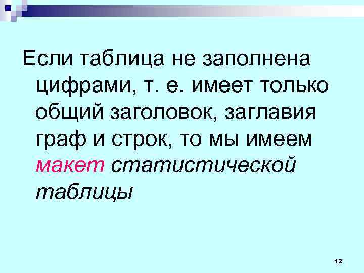 Если таблица не заполнена цифрами, т. е. имеет только общий заголовок, заглавия граф и