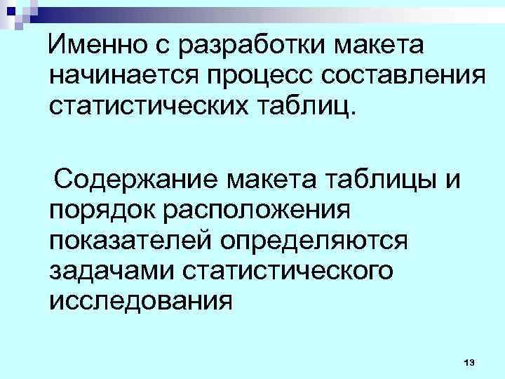 Именно с разработки макета начинается процесс составления статистических таблиц. Содержание макета таблицы и порядок