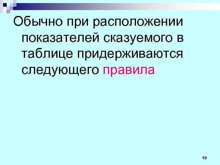 Обычно при расположении показателей сказуемого в таблице придерживаются следующего правила 18 