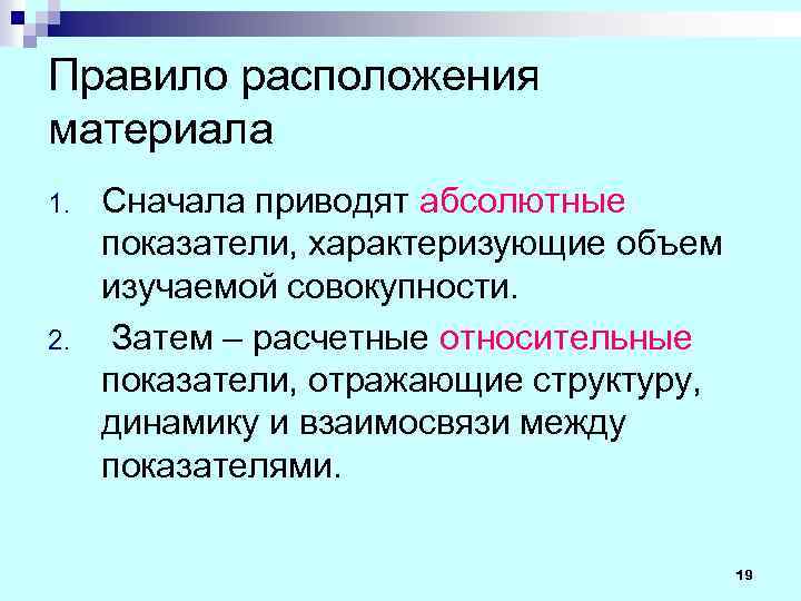 Правило расположения материала 1. 2. Сначала приводят абсолютные показатели, характеризующие объем изучаемой совокупности. Затем