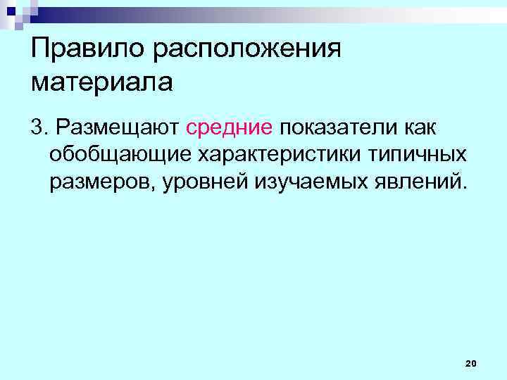 Правило расположения материала 3. Размещают средние показатели как обобщающие характеристики типичных размеров, уровней изучаемых