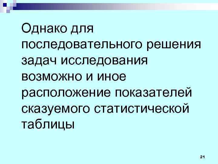 Однако для последовательного решения задач исследования возможно и иное расположение показателей сказуемого статистической таблицы