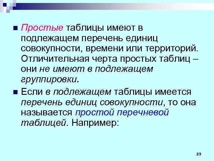 Простые таблицы имеют в подлежащем перечень единиц совокупности, времени или территорий. Отличительная черта простых