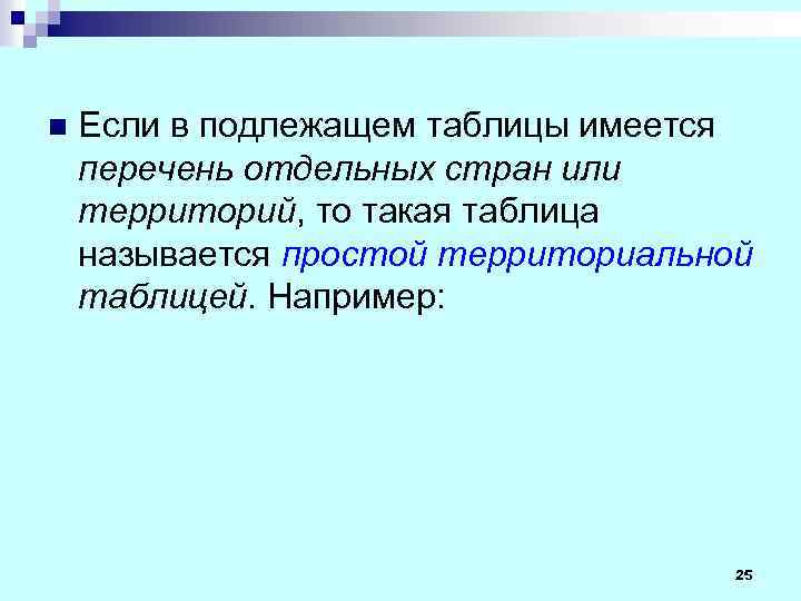 n Если в подлежащем таблицы имеется перечень отдельных стран или территорий, то такая таблица