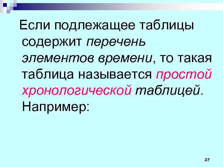 Если подлежащее таблицы содержит перечень элементов времени, то такая таблица называется простой хронологической таблицей.