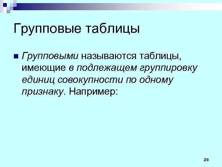 Групповые таблицы n Групповыми называются таблицы, имеющие в подлежащем группировку единиц совокупности по одному