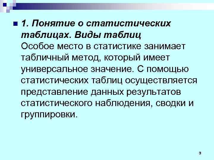 n 1. Понятие о статистических таблицах. Виды таблиц Особое место в статистике занимает табличный