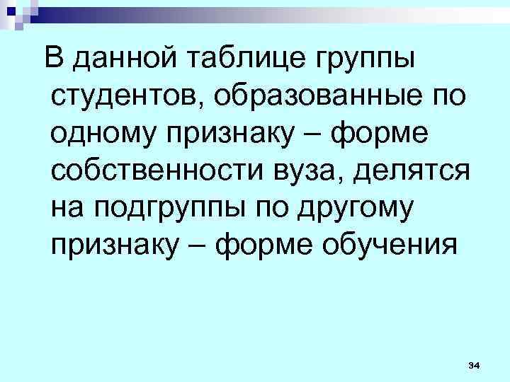 В данной таблице группы студентов, образованные по одному признаку – форме собственности вуза, делятся