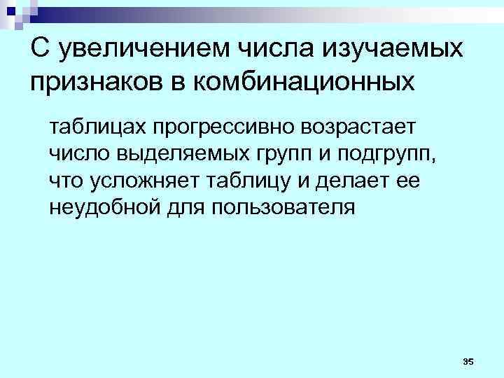 С увеличением числа изучаемых признаков в комбинационных таблицах прогрессивно возрастает число выделяемых групп и