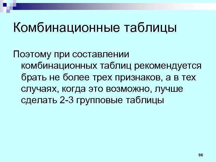 Комбинационные таблицы Поэтому при составлении комбинационных таблиц рекомендуется брать не более трех признаков, а