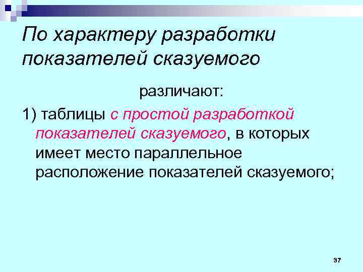 По характеру разработки показателей сказуемого различают: 1) таблицы с простой разработкой показателей сказуемого, в