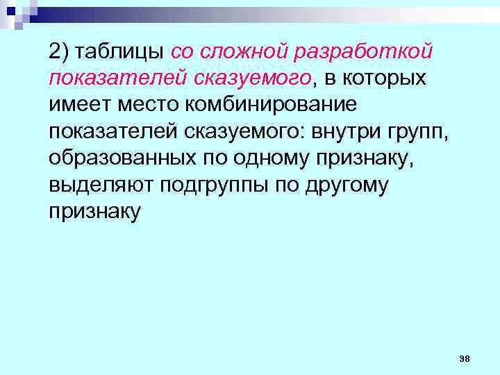 2) таблицы со сложной разработкой показателей сказуемого, в которых имеет место комбинирование показателей сказуемого: