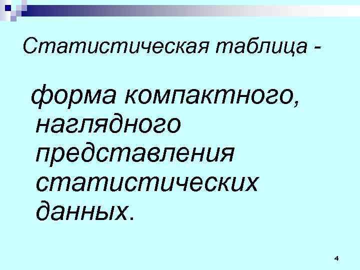 Статистическая таблица - форма компактного, наглядного представления статистических данных. 4 