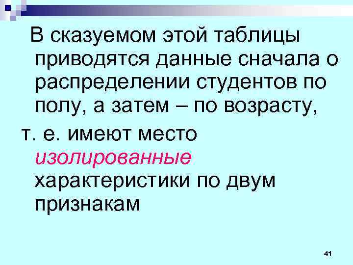 В сказуемом этой таблицы приводятся данные сначала о распределении студентов по полу, а затем