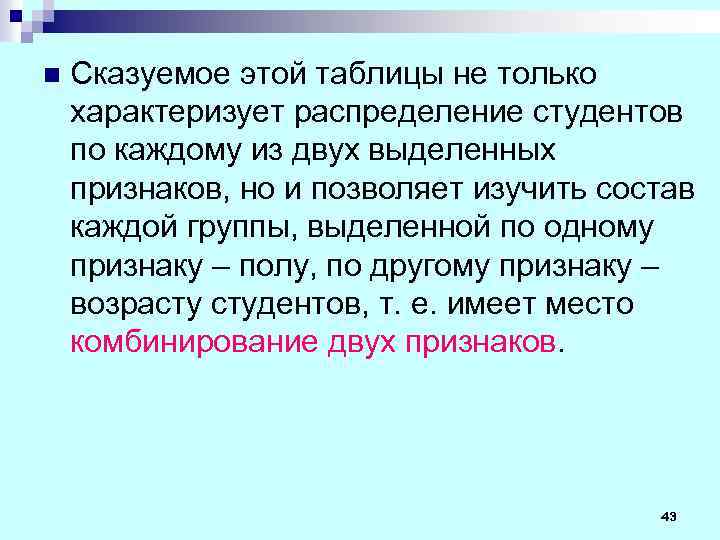 n Сказуемое этой таблицы не только характеризует распределение студентов по каждому из двух выделенных