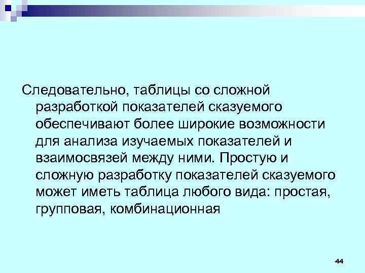 Следовательно, таблицы со сложной разработкой показателей сказуемого обеспечивают более широкие возможности для анализа изучаемых