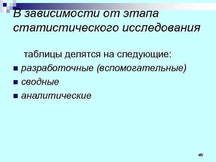 В зависимости от этапа статистического исследования таблицы делятся на следующие: n разработочные (вспомогательные) n