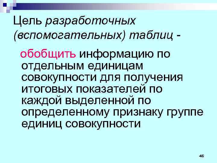 Цель разработочных (вспомогательных) таблиц обобщить информацию по отдельным единицам совокупности для получения итоговых показателей