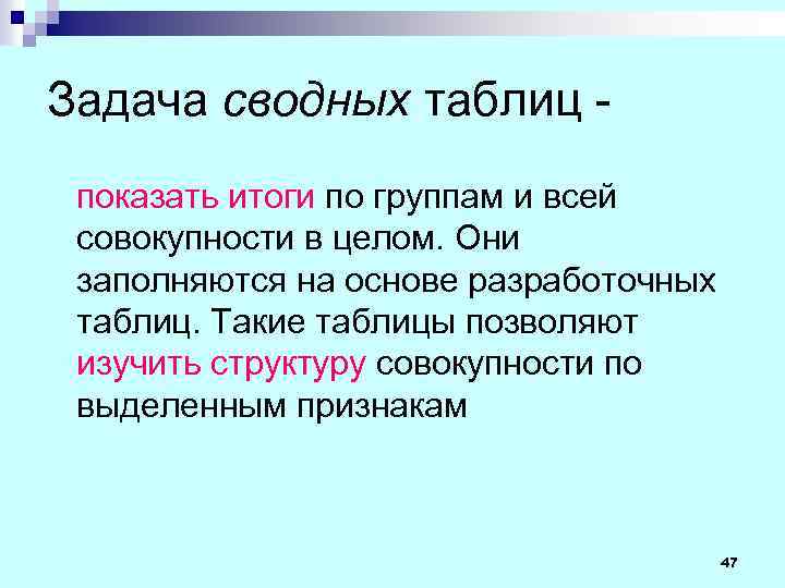 Задача сводных таблиц показать итоги по группам и всей совокупности в целом. Они заполняются