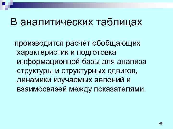 В аналитических таблицах производится расчет обобщающих характеристик и подготовка информационной базы для анализа структуры