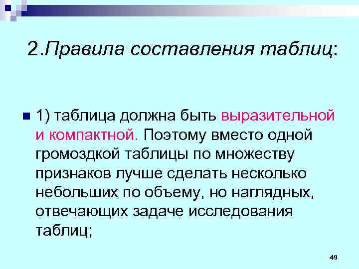 2. Правила составления таблиц: n 1) таблица должна быть выразительной и компактной. Поэтому вместо