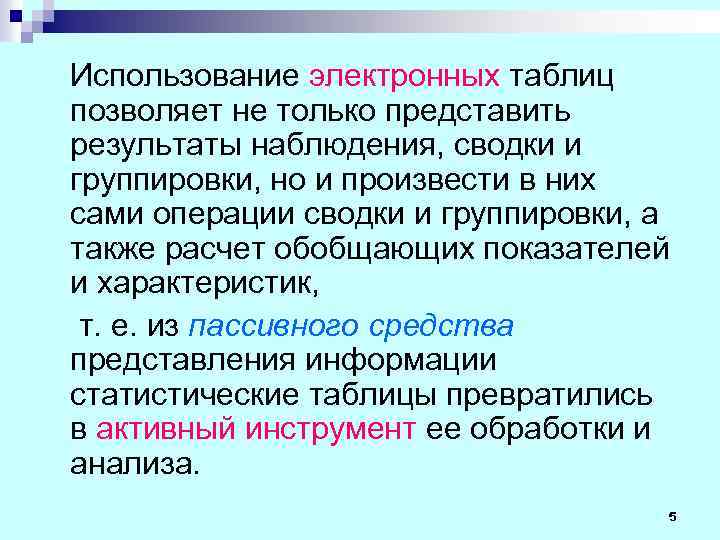 Использование электронных таблиц позволяет не только представить результаты наблюдения, сводки и группировки, но и