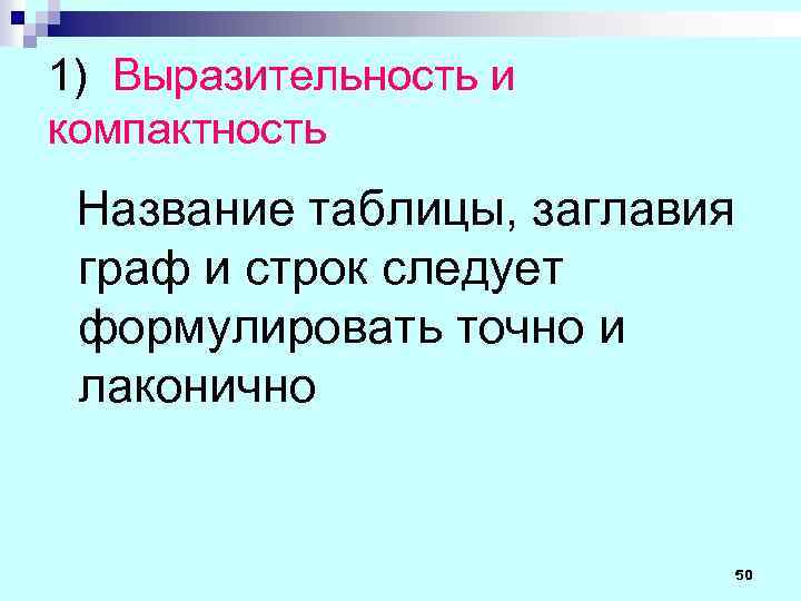 1) Выразительность и компактность Название таблицы, заглавия граф и строк следует формулировать точно и