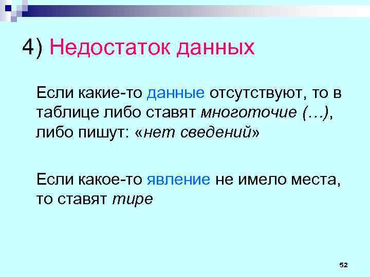 4) Недостаток данных Если какие-то данные отсутствуют, то в таблице либо ставят многоточие (…),