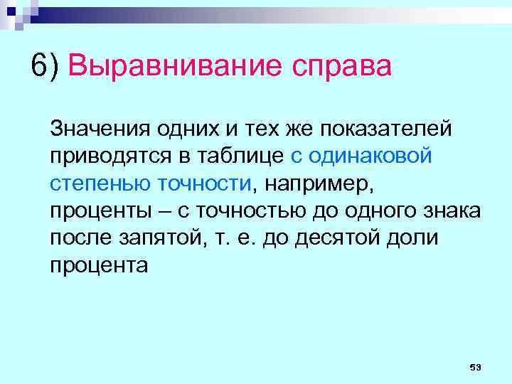 6) Выравнивание справа Значения одних и тех же показателей приводятся в таблице с одинаковой