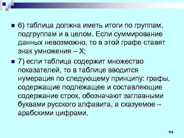 n n 6) таблица должна иметь итоги по группам, подгруппам и в целом. Если