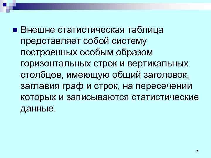 n Внешне статистическая таблица представляет собой систему построенных особым образом горизонтальных строк и вертикальных