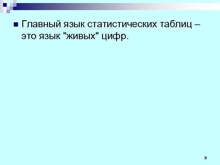 n Главный язык статистических таблиц – это язык "живых" цифр. 8 