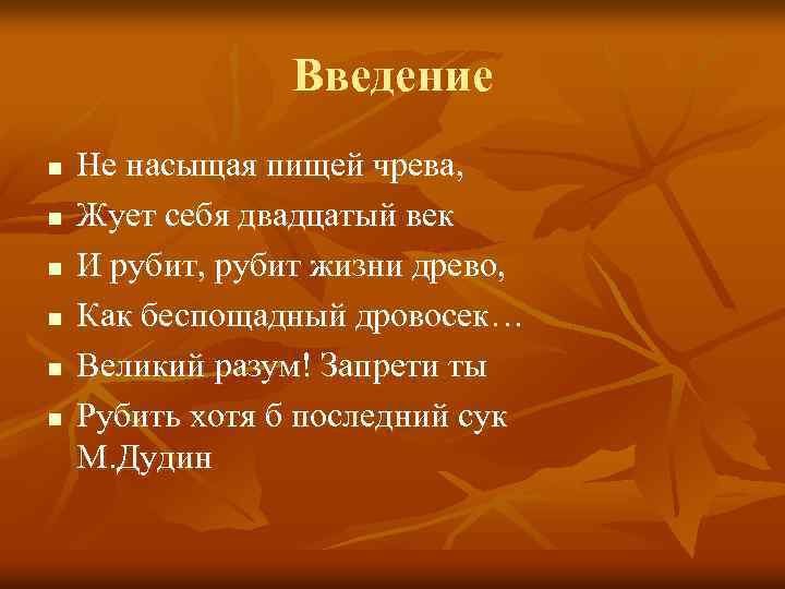 Введение n n n Не насыщая пищей чрева, Жует себя двадцатый век И рубит,