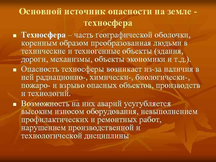 Техносферные опасности схема