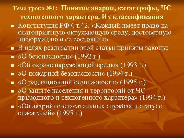 Тема урока № 1: Понятие аварии, катастрофы, ЧС n n n n техногенного характера.
