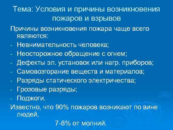 Презентация на тему причины возникновения пожаров и взрывов