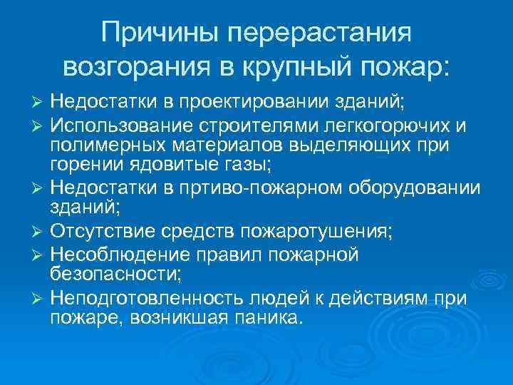 Причины вспышки. Причины перерастания возгорания в крупный пожар. Каковы основные причины перерастания возгорания в крупный пожар. : Наиболее частые причины перерастания возгорания в крупный пожар?. Каковы причины возникновения пожара.