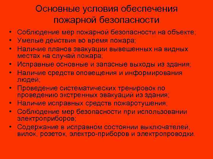 Основные условия обеспечения пожарной безопасности • Соблюдение мер пожарной безопасности на объекте; • Умелые