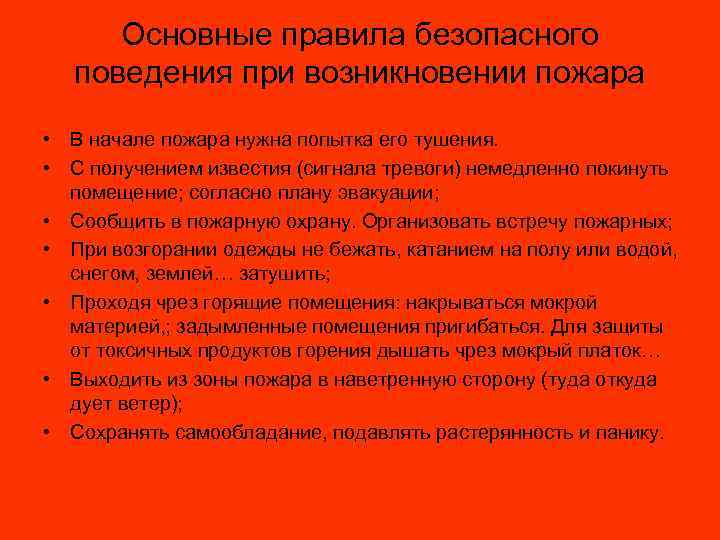 Основные правила безопасного поведения при возникновении пожара • В начале пожара нужна попытка его