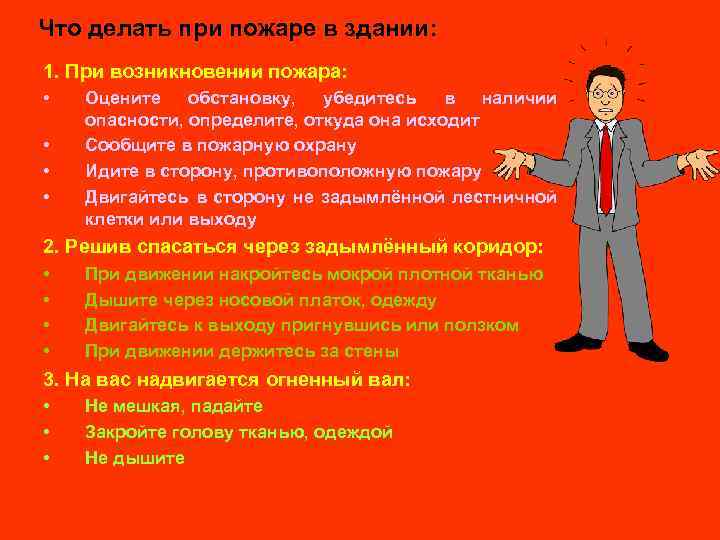 Что делать при пожаре в здании: 1. При возникновении пожара: • • Оцените обстановку,