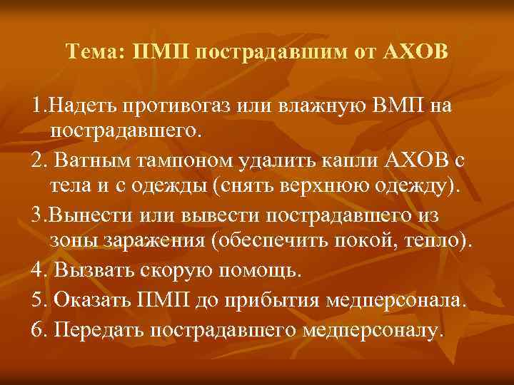 Тема: ПМП пострадавшим от АХОВ 1. Надеть противогаз или влажную ВМП на пострадавшего. 2.