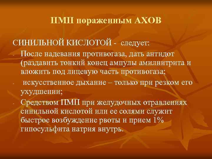 ПМП пораженным АХОВ СИНИЛЬНОЙ КИСЛОТОЙ - следует: - После надевания противогаза, дать антидот (раздавить